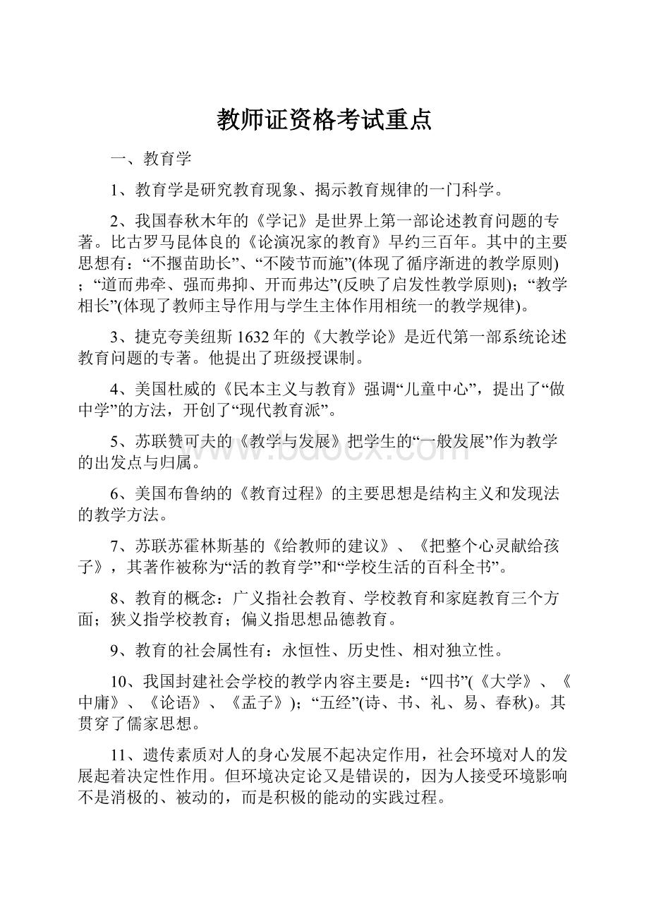 教师证资格考试重点.docx_第1页