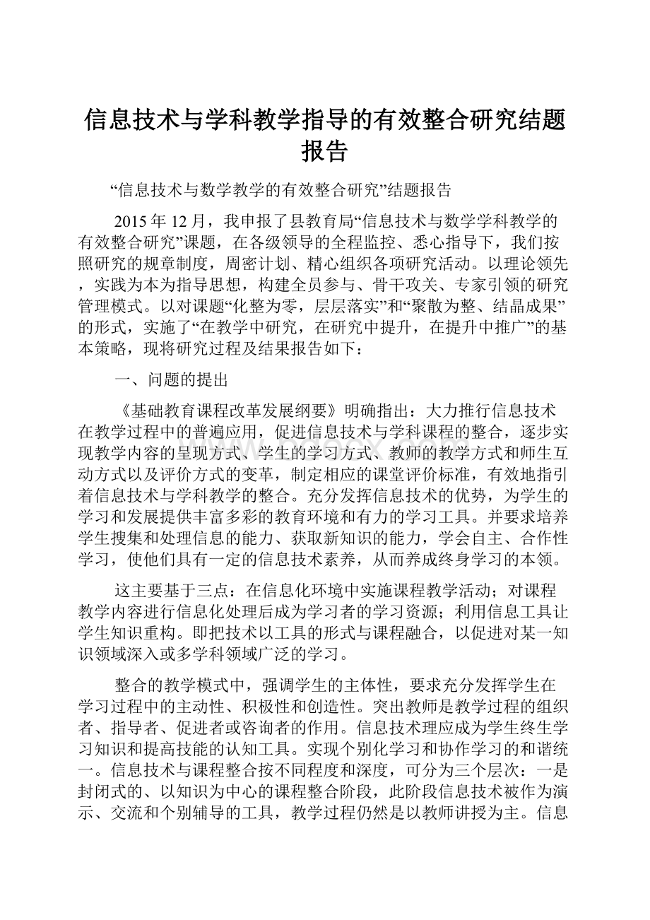 信息技术与学科教学指导的有效整合研究结题报告.docx_第1页