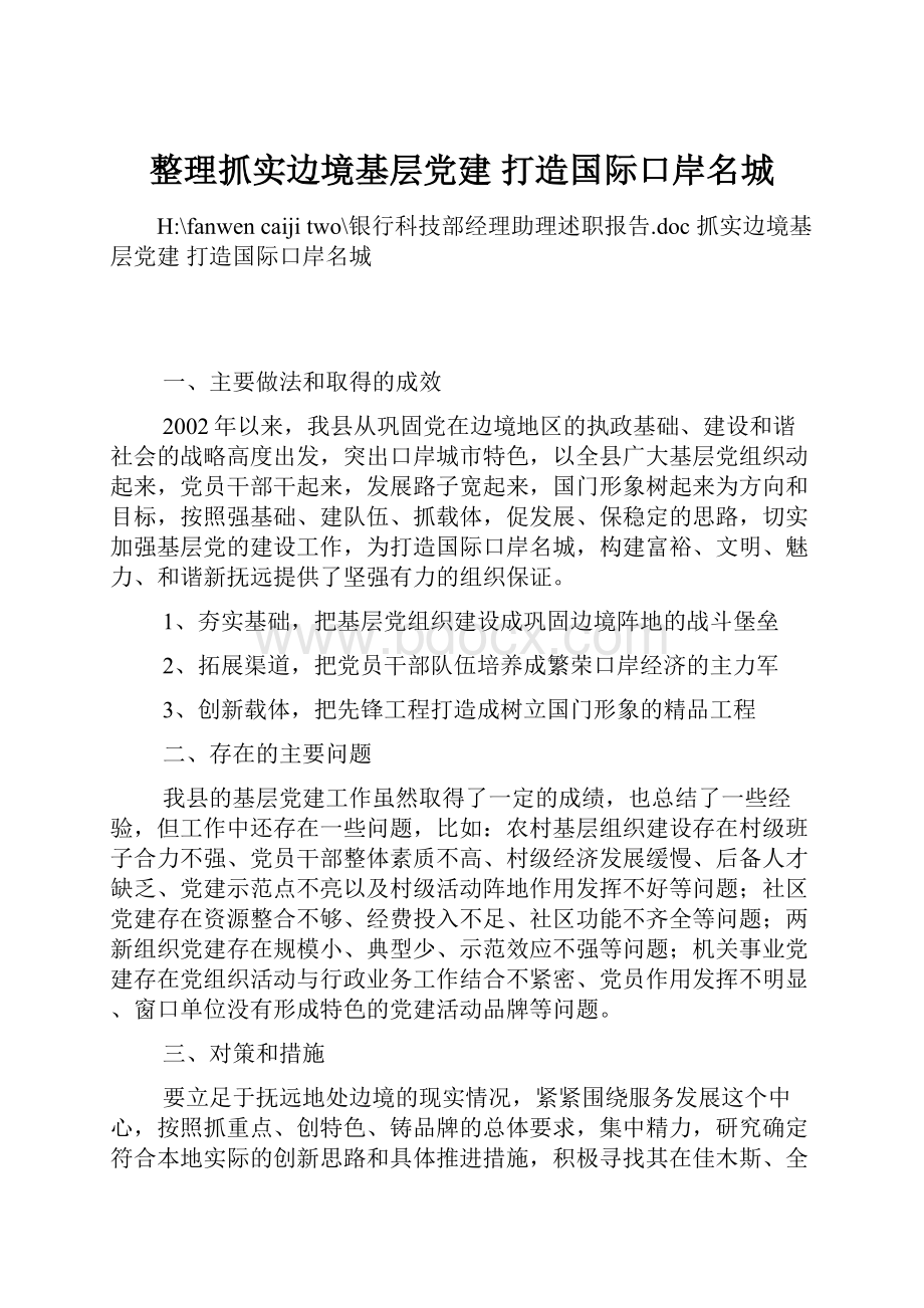 整理抓实边境基层党建打造国际口岸名城.docx_第1页