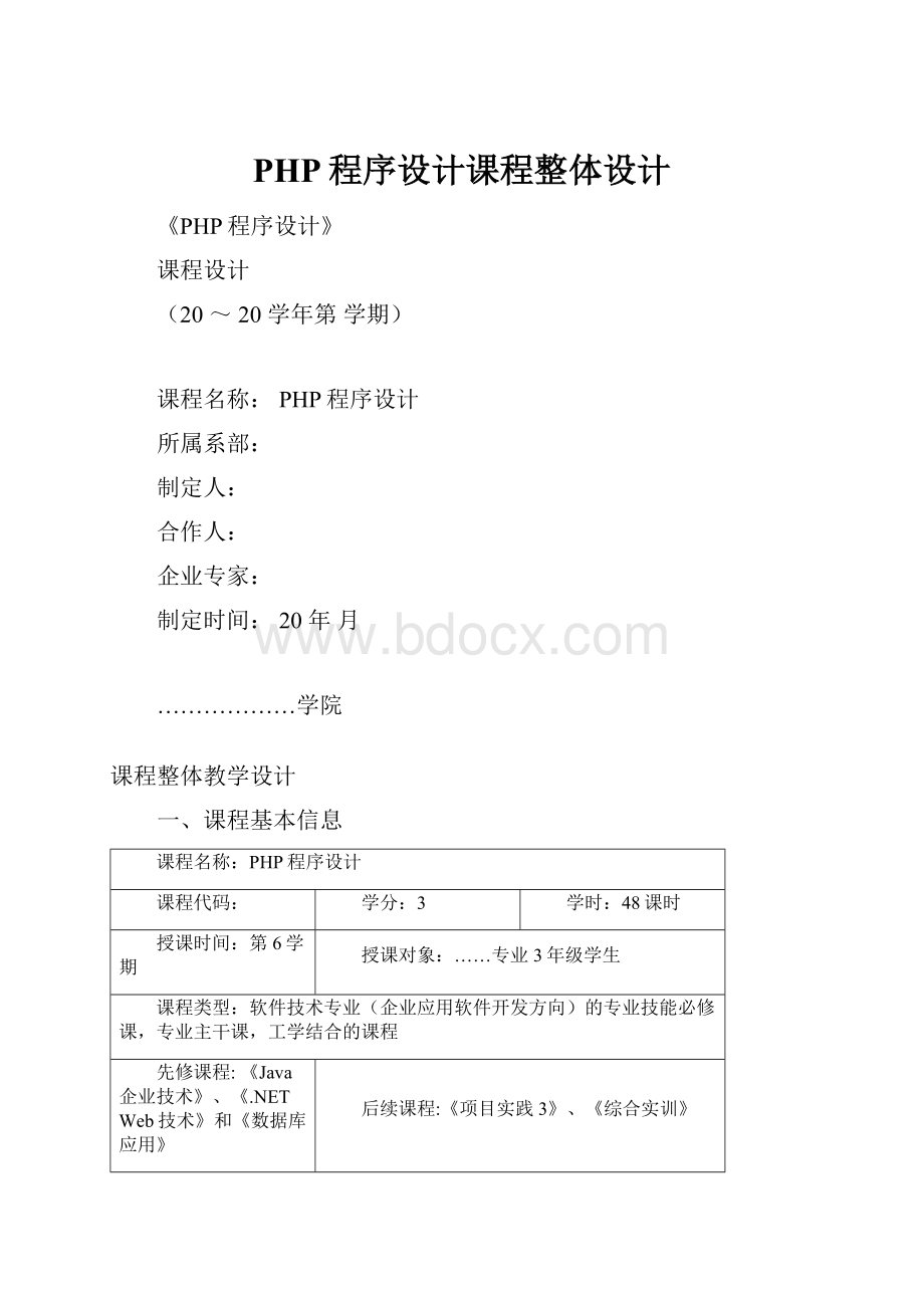 PHP程序设计课程整体设计.docx