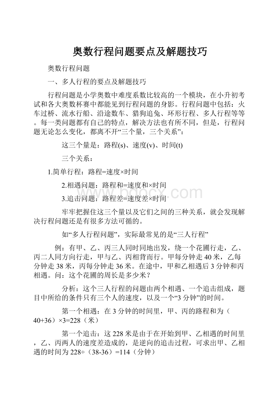 奥数行程问题要点及解题技巧.docx