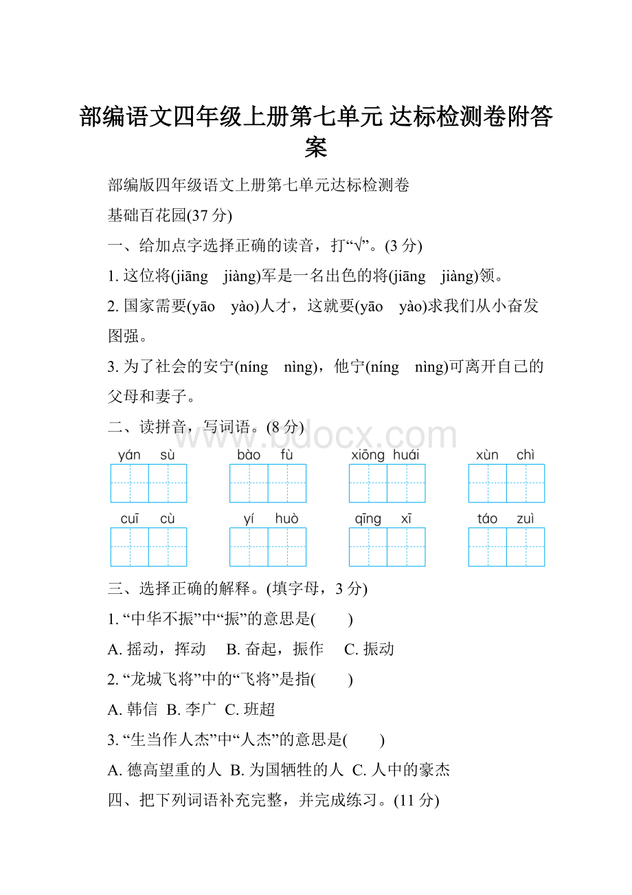 部编语文四年级上册第七单元 达标检测卷附答案.docx