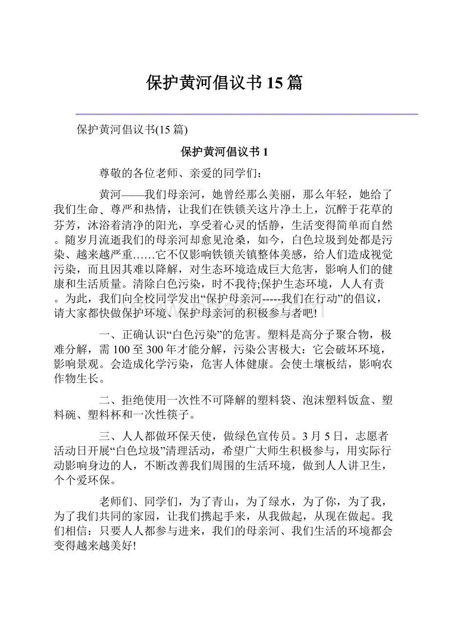 保护黄河倡议书15篇.docx