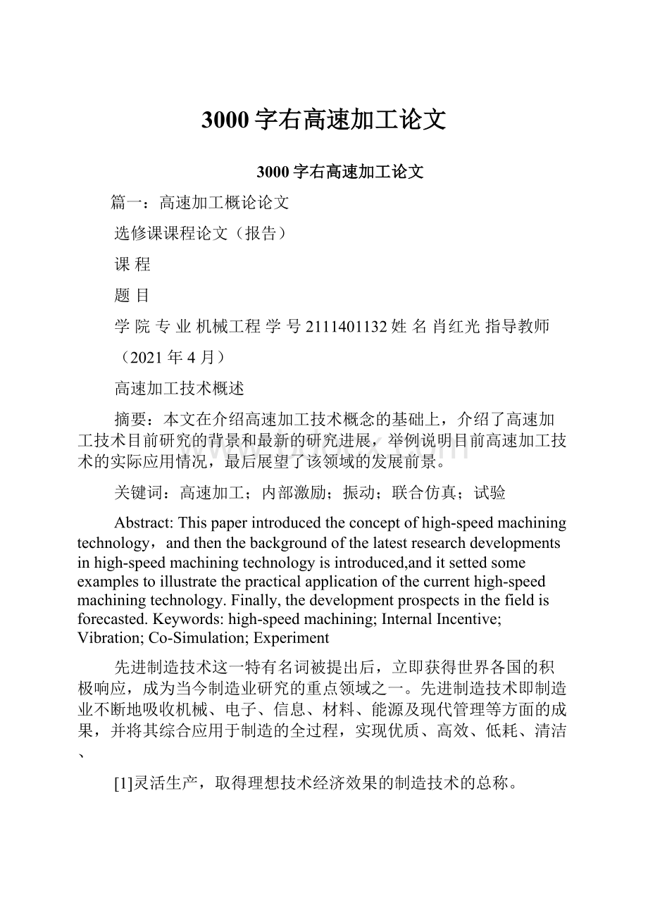 3000字右高速加工论文.docx