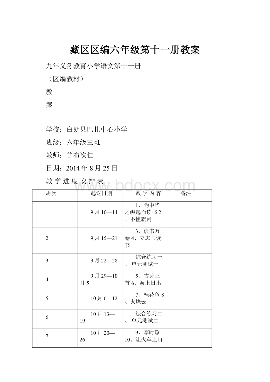 藏区区编六年级第十一册教案.docx