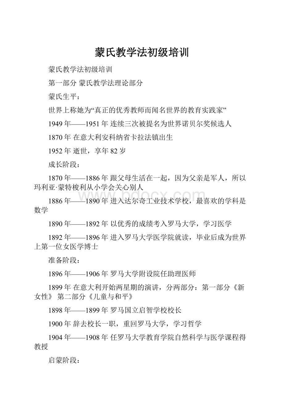 蒙氏教学法初级培训.docx_第1页