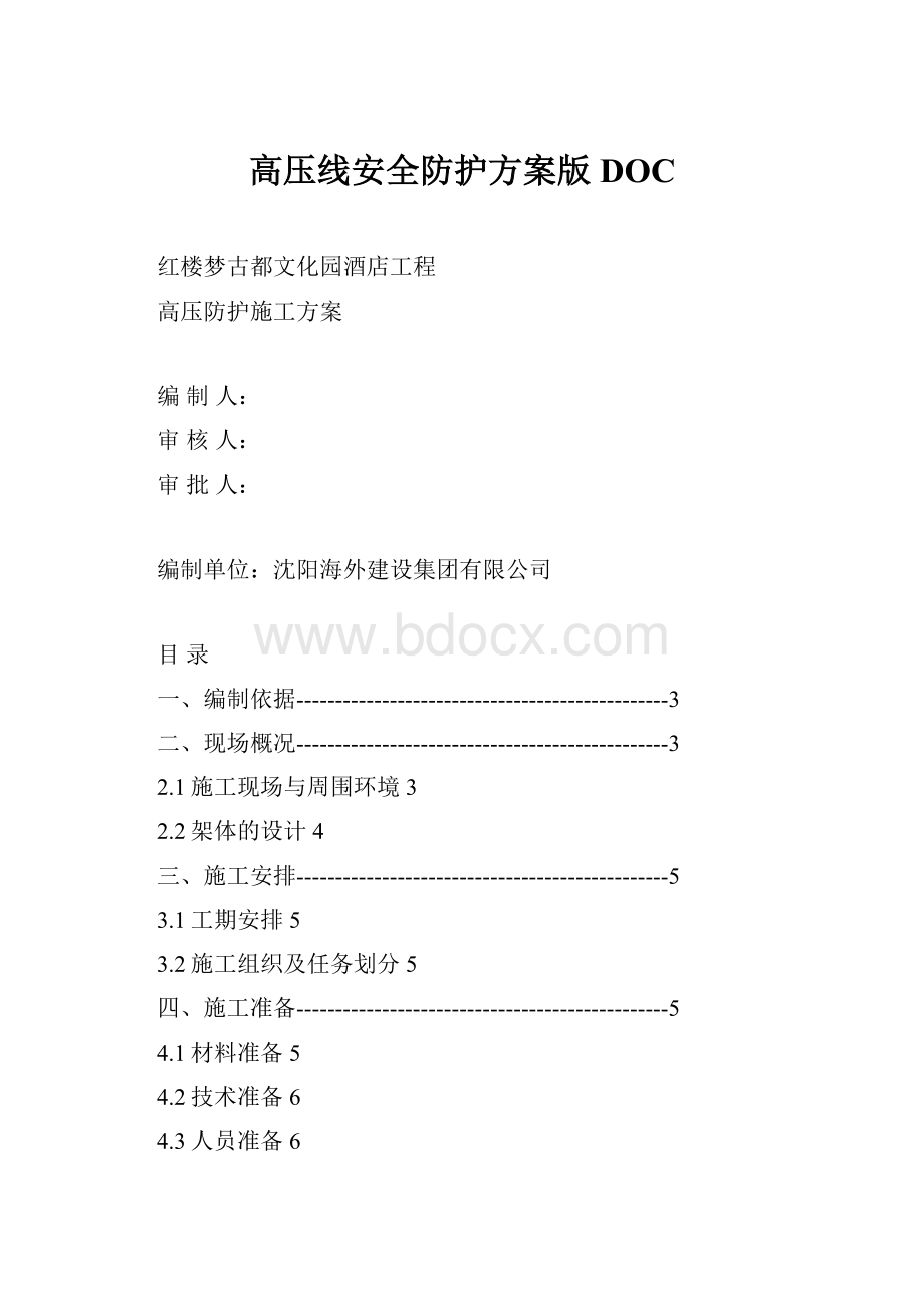 高压线安全防护方案版DOC.docx