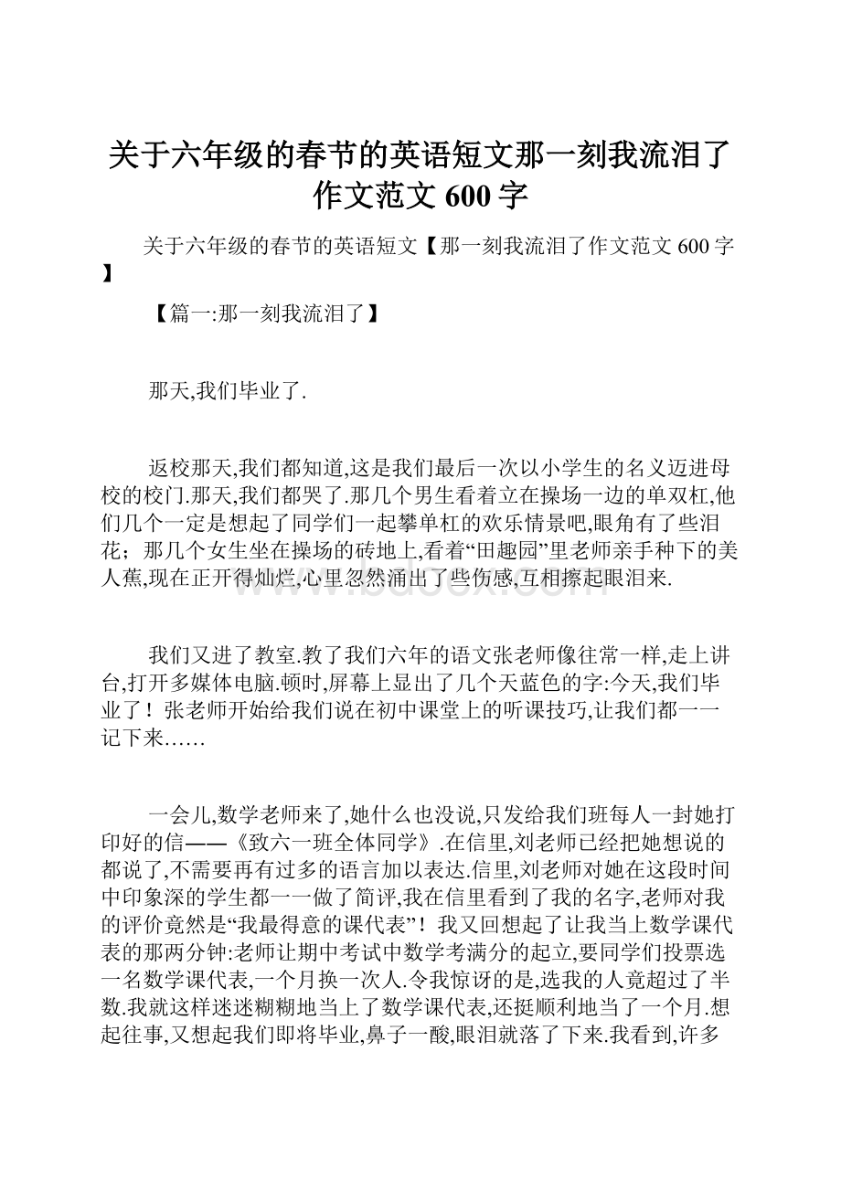 关于六年级的春节的英语短文那一刻我流泪了作文范文600字.docx