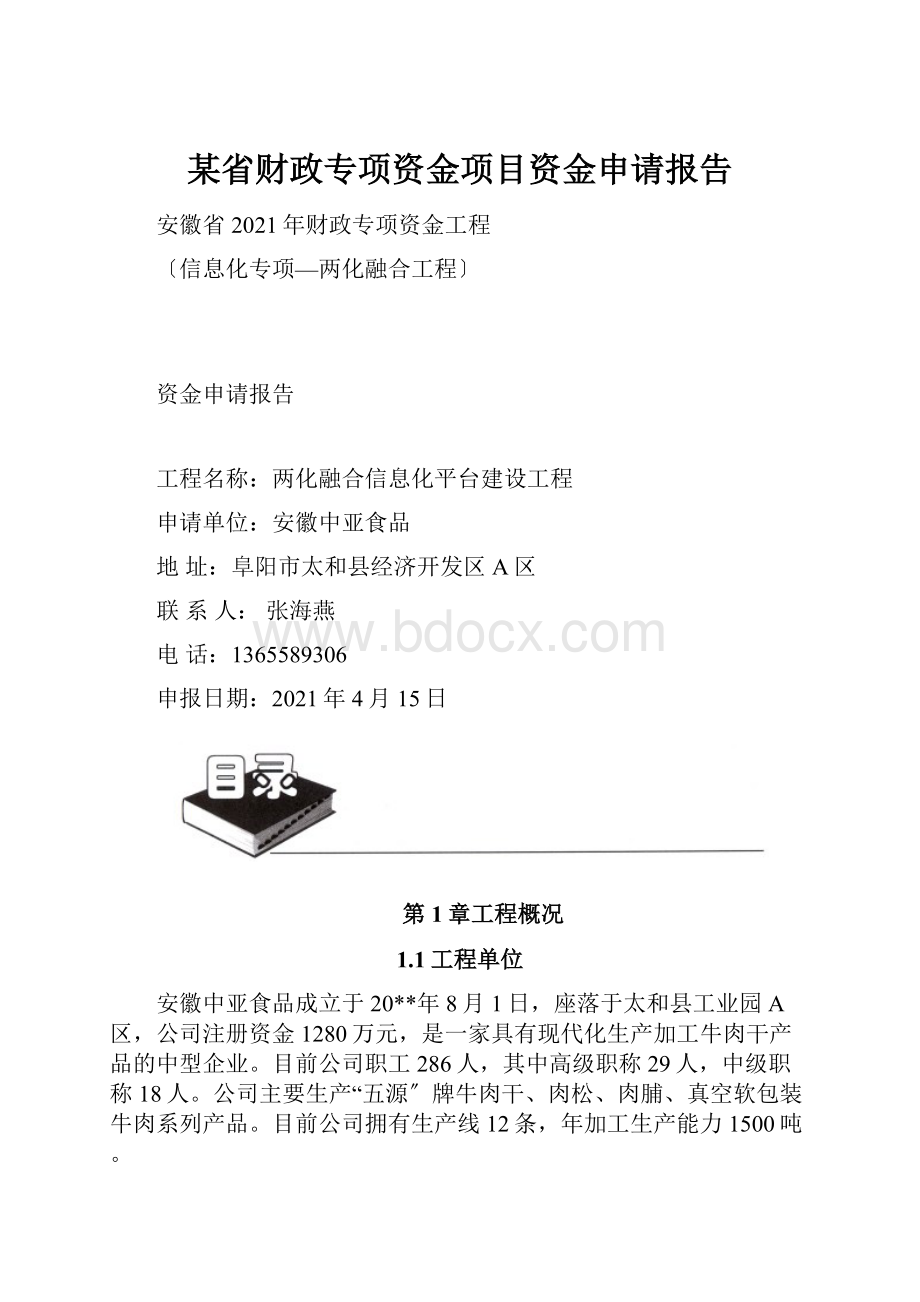 某省财政专项资金项目资金申请报告.docx