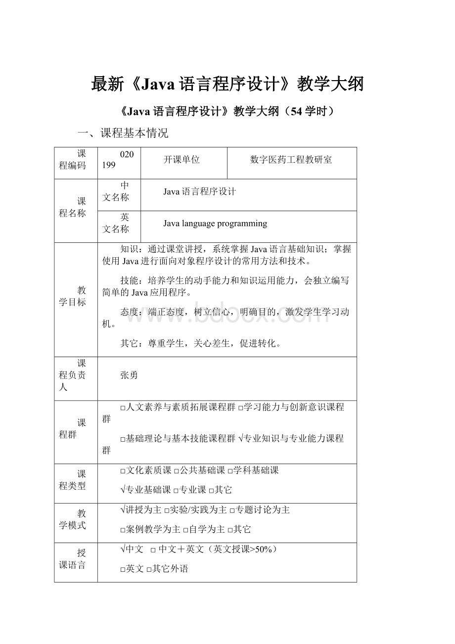 最新《Java语言程序设计》教学大纲.docx