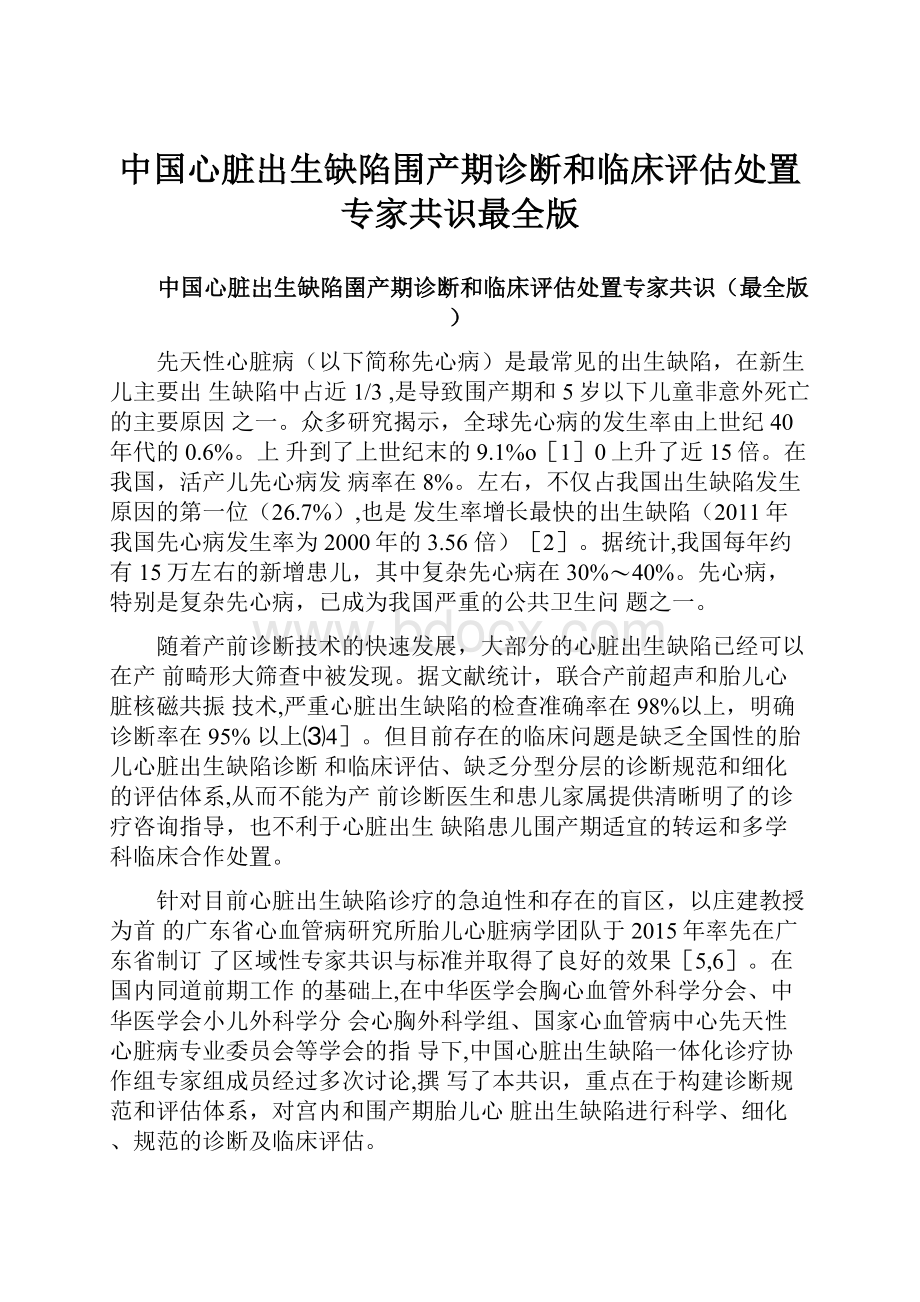 中国心脏出生缺陷围产期诊断和临床评估处置专家共识最全版.docx