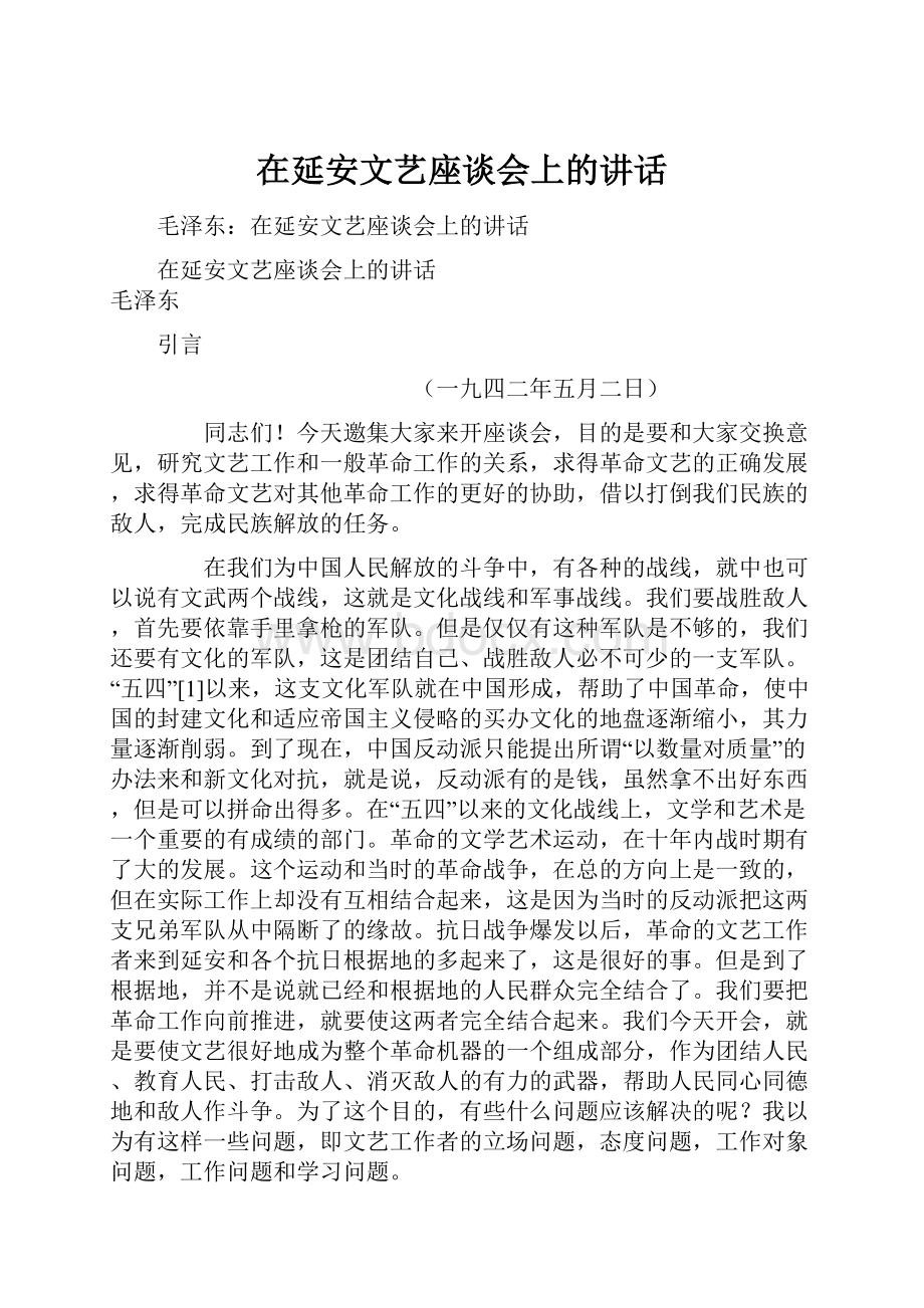 在延安文艺座谈会上的讲话.docx_第1页