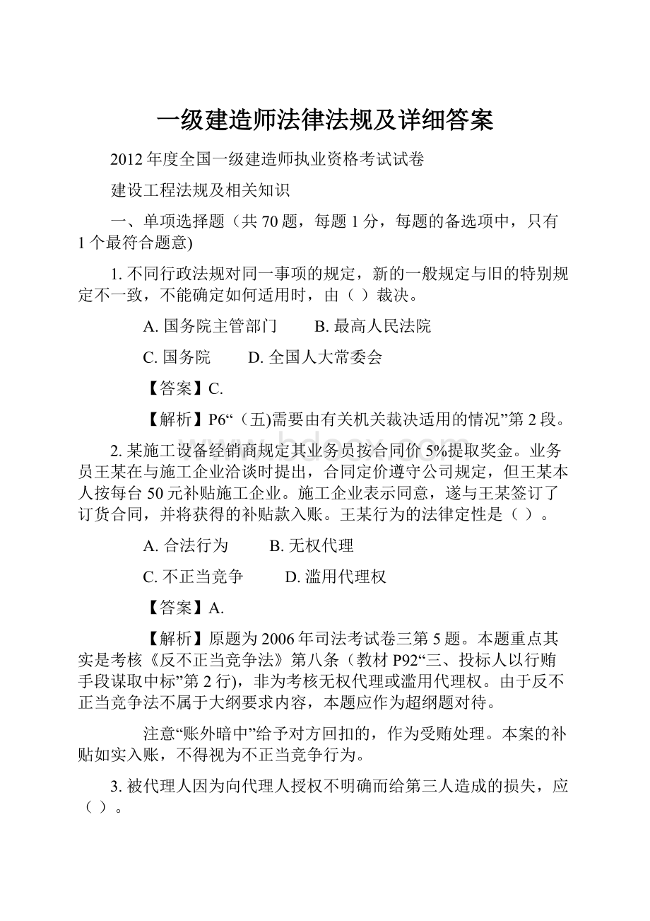 一级建造师法律法规及详细答案.docx