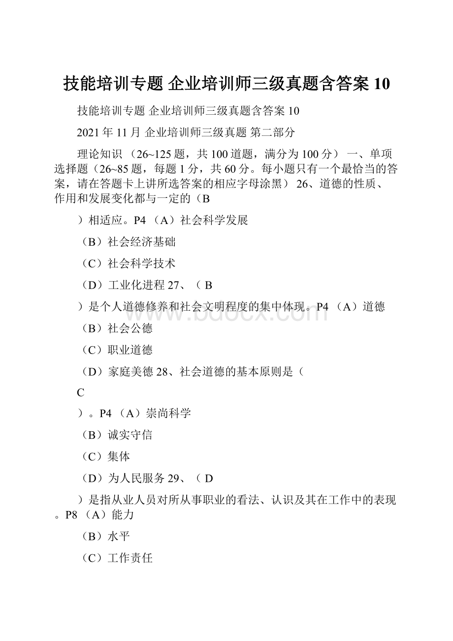 技能培训专题 企业培训师三级真题含答案 10.docx