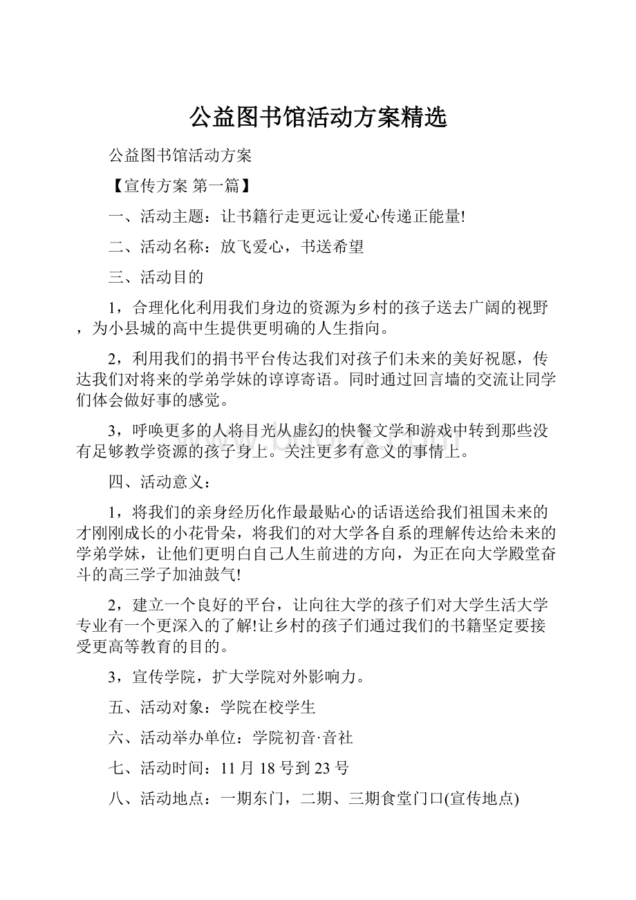 公益图书馆活动方案精选.docx