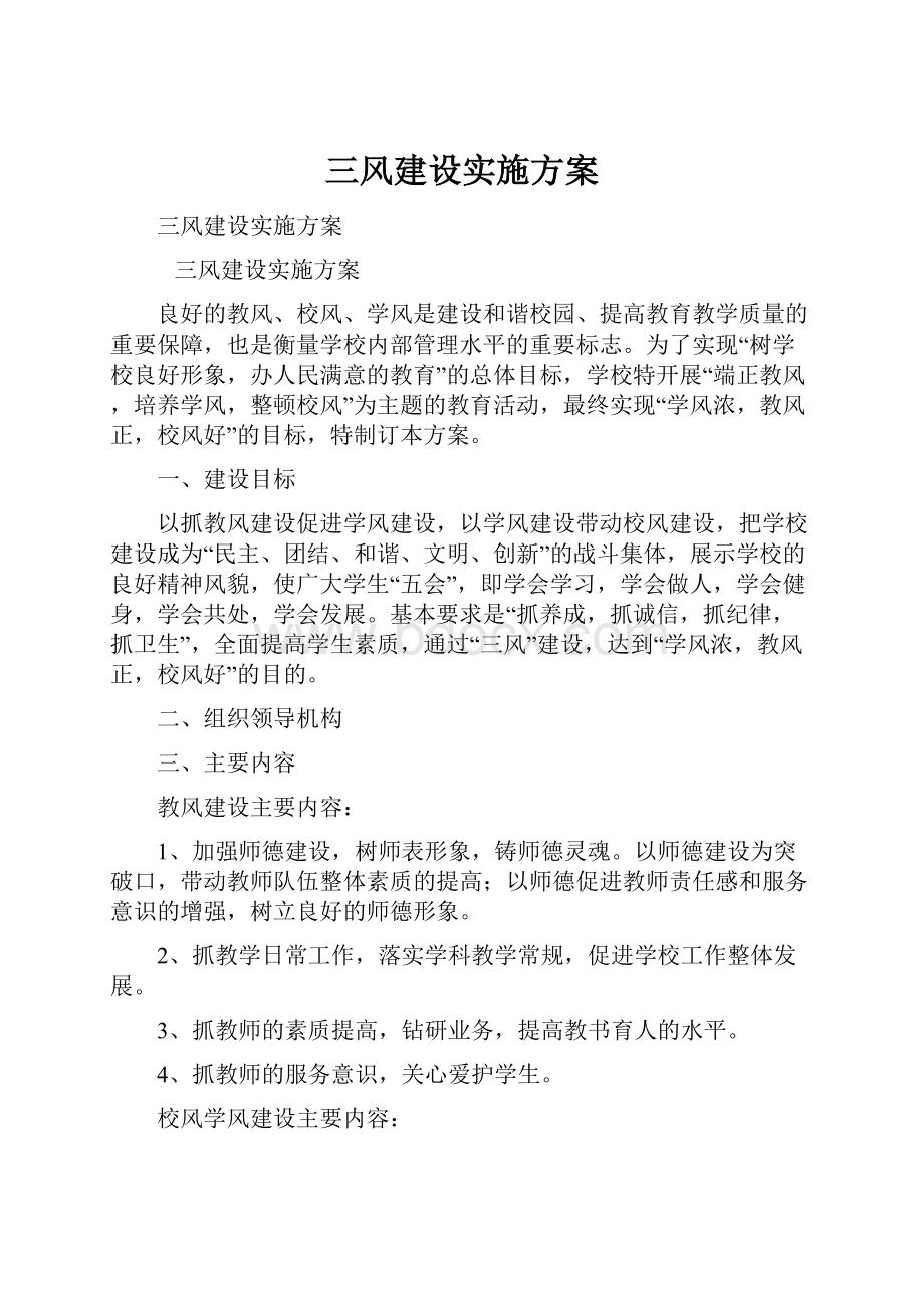 三风建设实施方案.docx