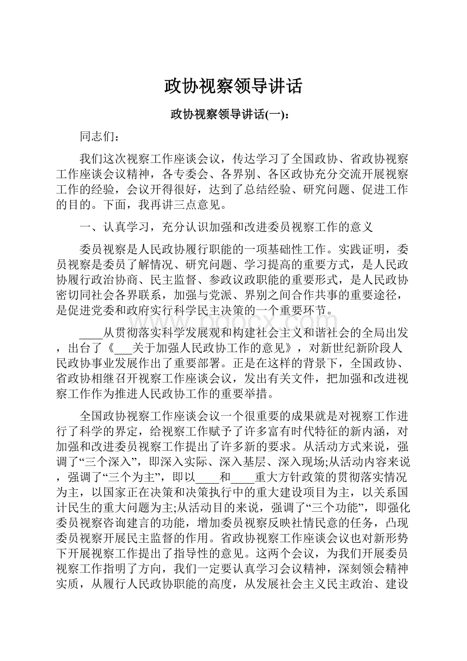 政协视察领导讲话.docx_第1页