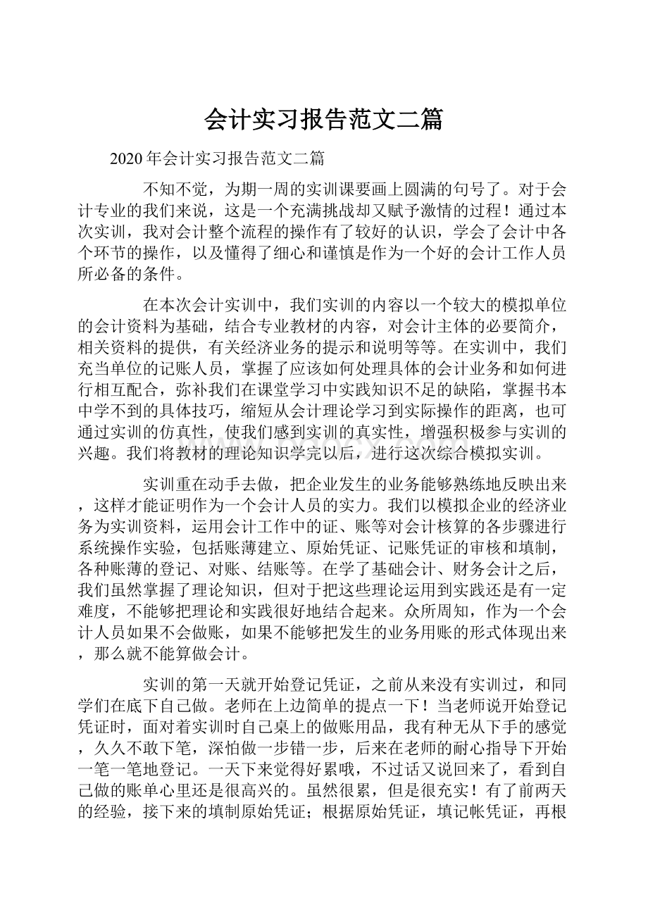 会计实习报告范文二篇.docx