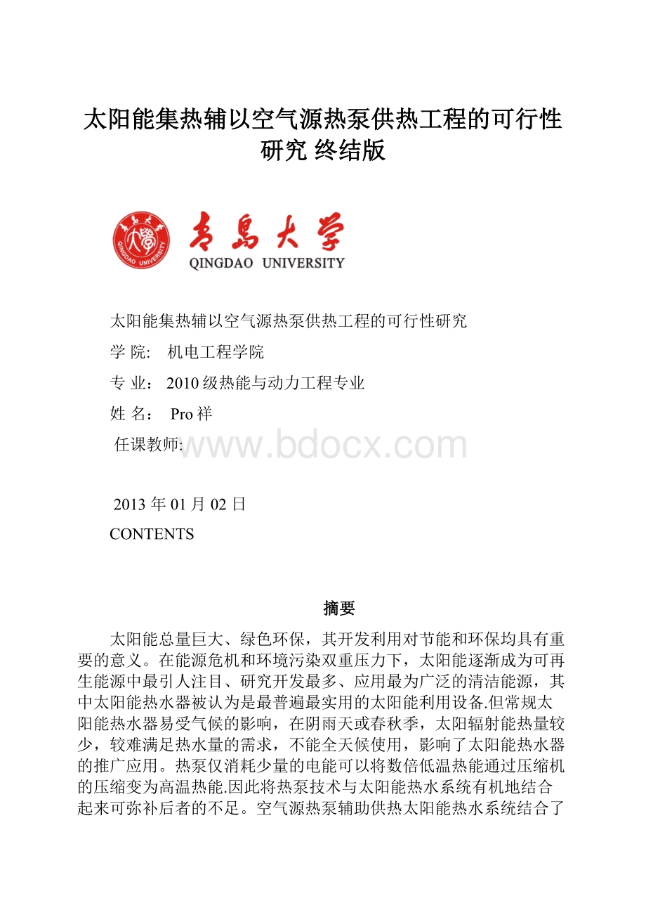 太阳能集热辅以空气源热泵供热工程的可行性研究终结版.docx