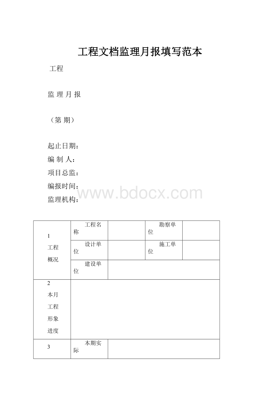 工程文档监理月报填写范本.docx