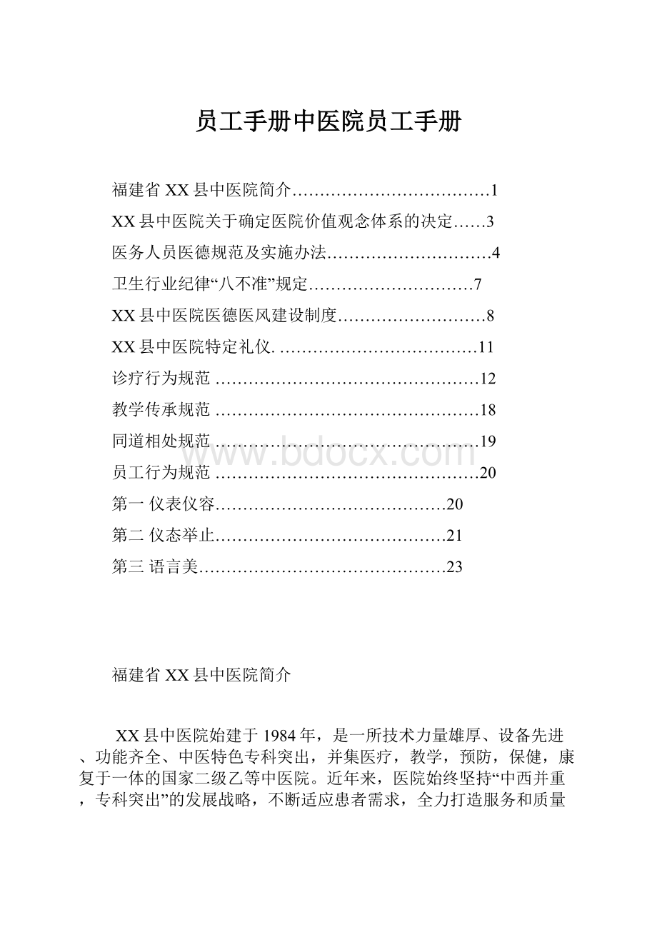 员工手册中医院员工手册.docx