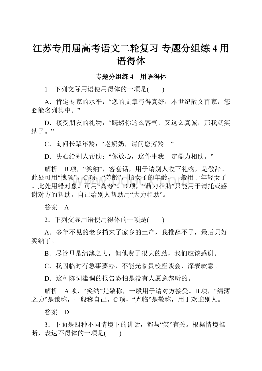 江苏专用届高考语文二轮复习 专题分组练4 用语得体.docx