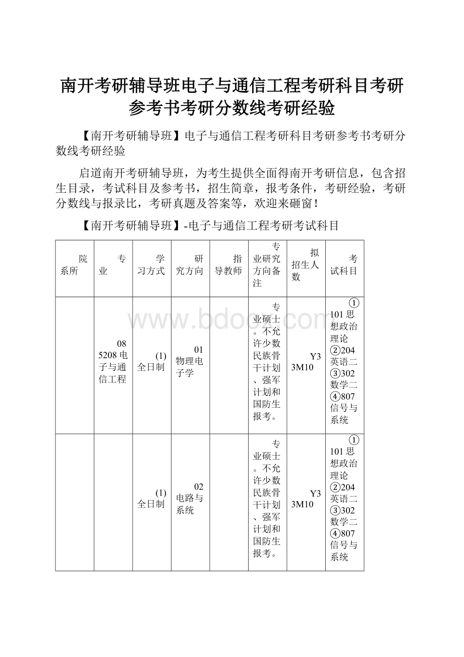 南开考研辅导班电子与通信工程考研科目考研参考书考研分数线考研经验.docx