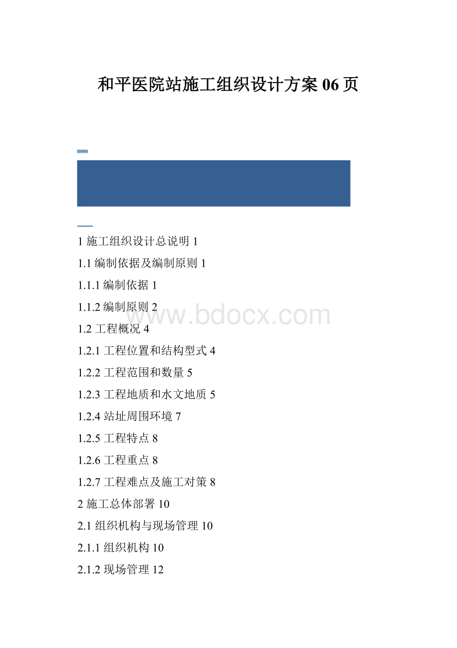 和平医院站施工组织设计方案06页.docx_第1页