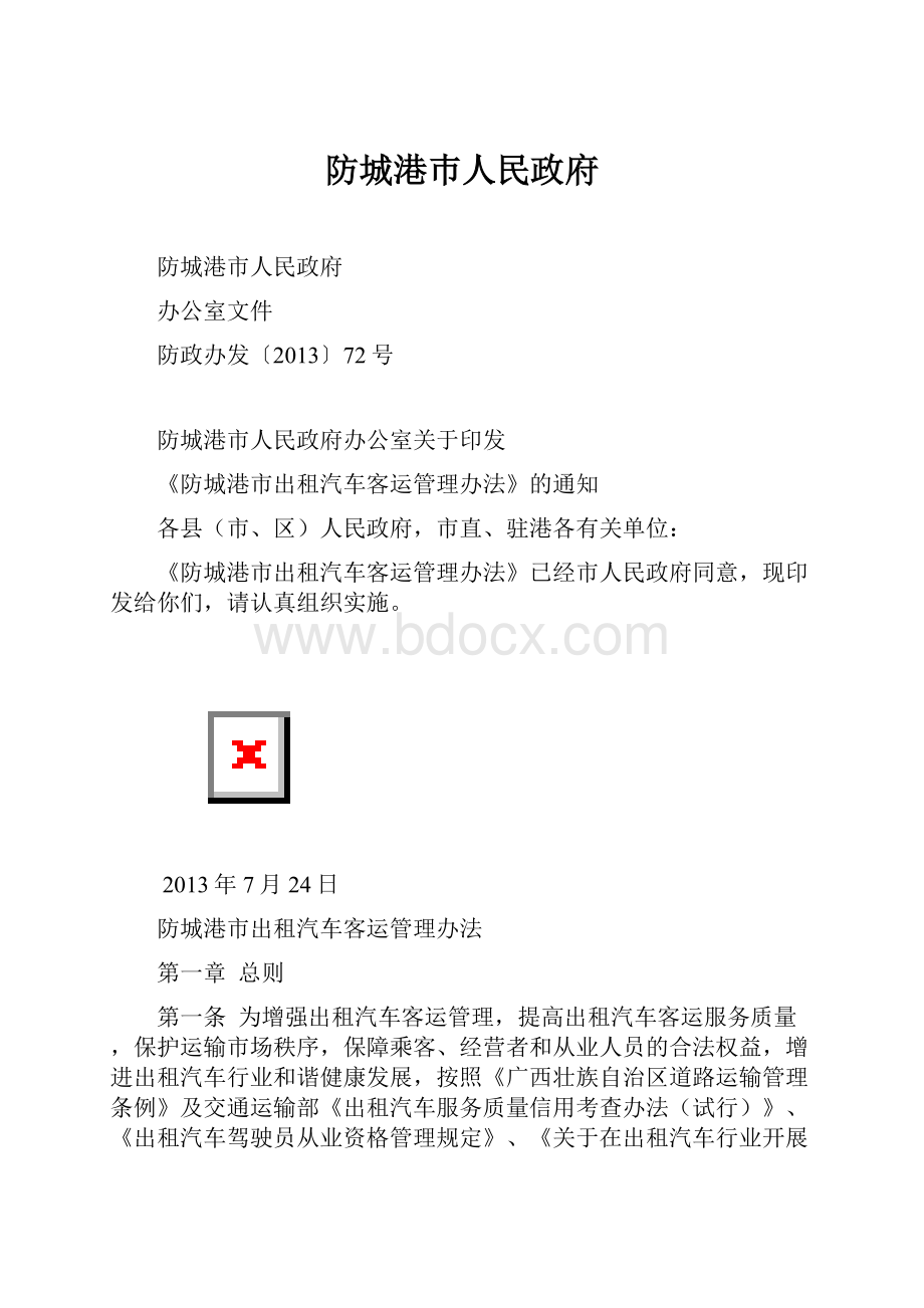 防城港巿人民政府.docx