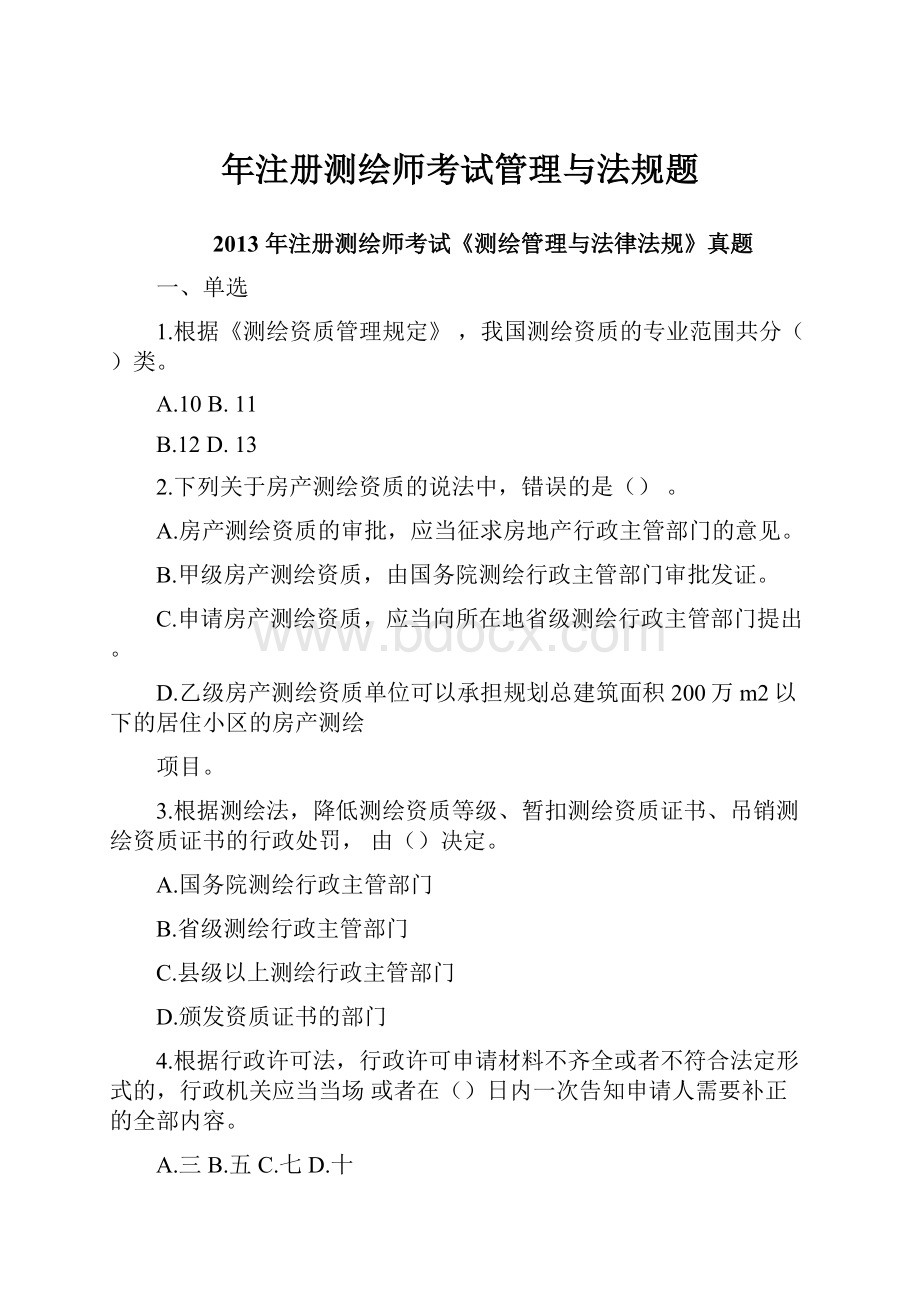 年注册测绘师考试管理与法规题.docx_第1页