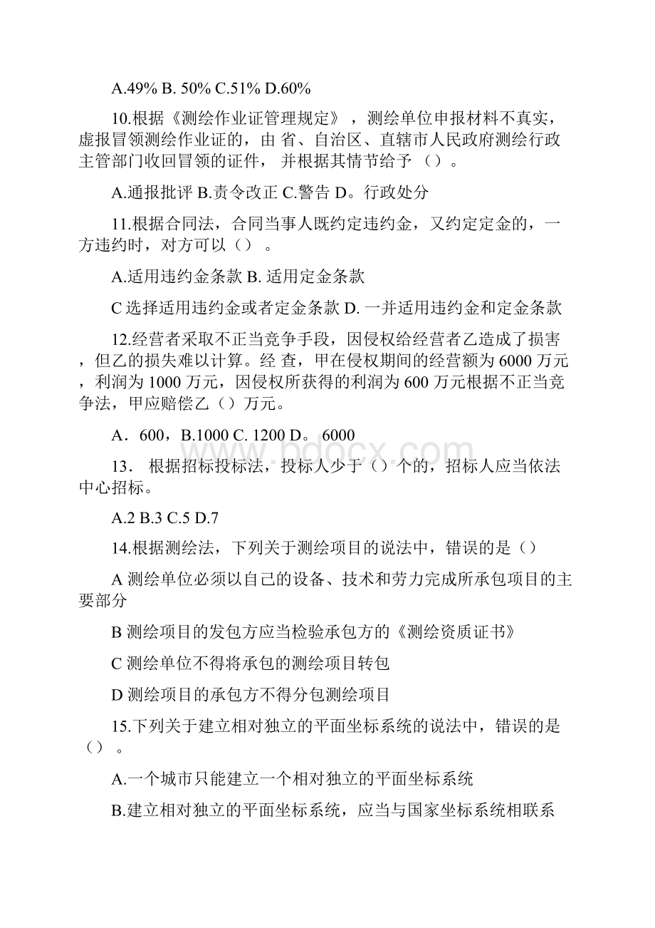 年注册测绘师考试管理与法规题.docx_第3页