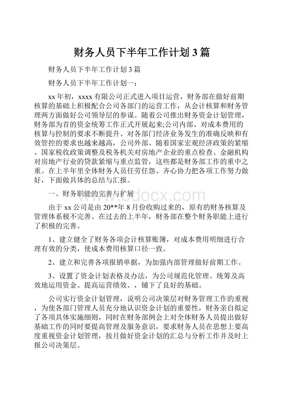 财务人员下半年工作计划3篇.docx