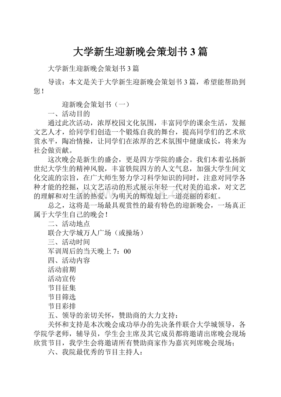 大学新生迎新晚会策划书3篇.docx