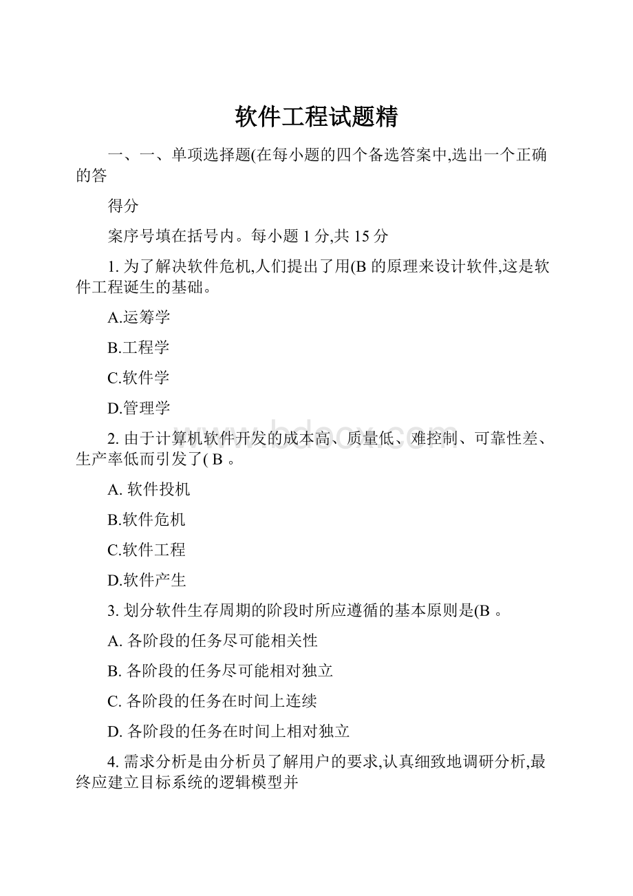 软件工程试题精.docx_第1页