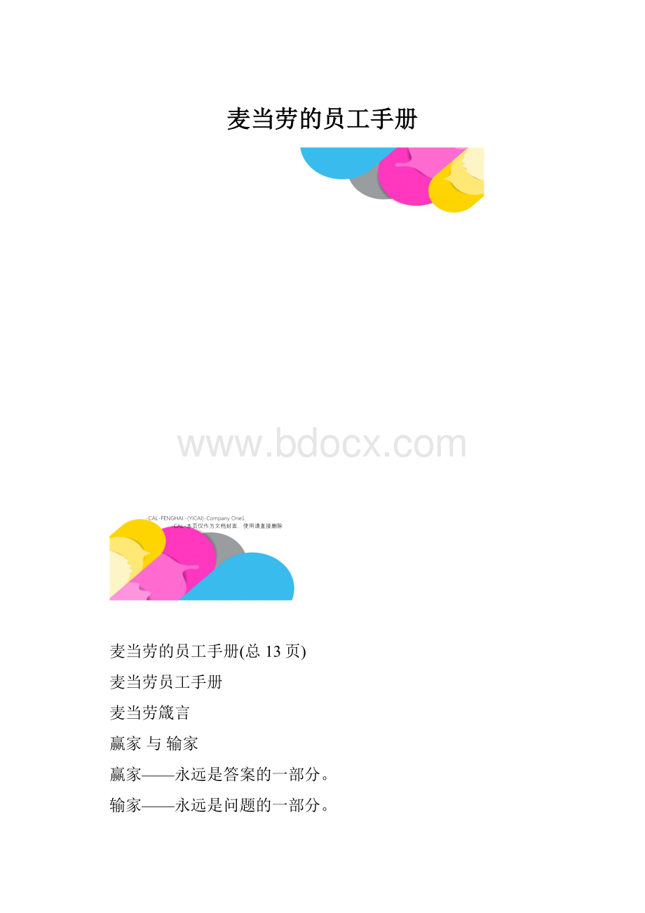 麦当劳的员工手册.docx_第1页