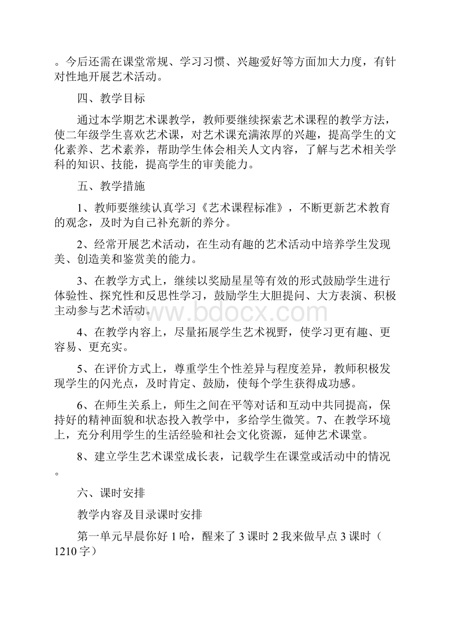 二年级艺术教学计划共4篇.docx_第2页