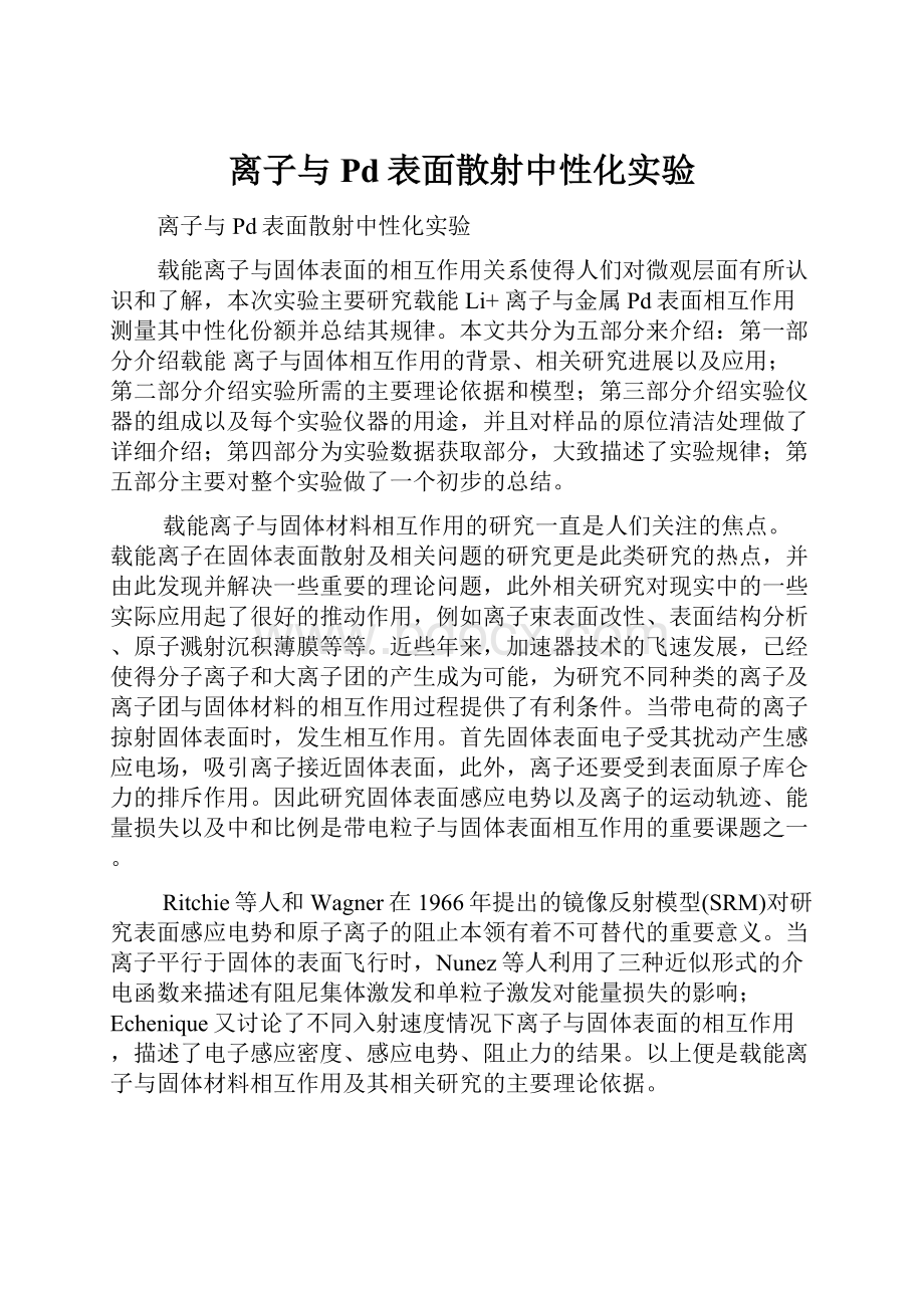 离子与Pd表面散射中性化实验.docx