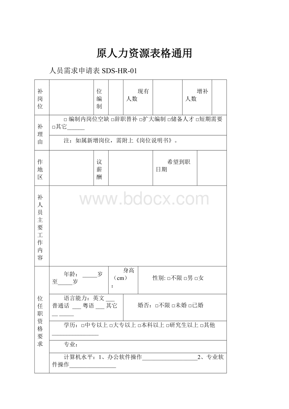 原人力资源表格通用.docx