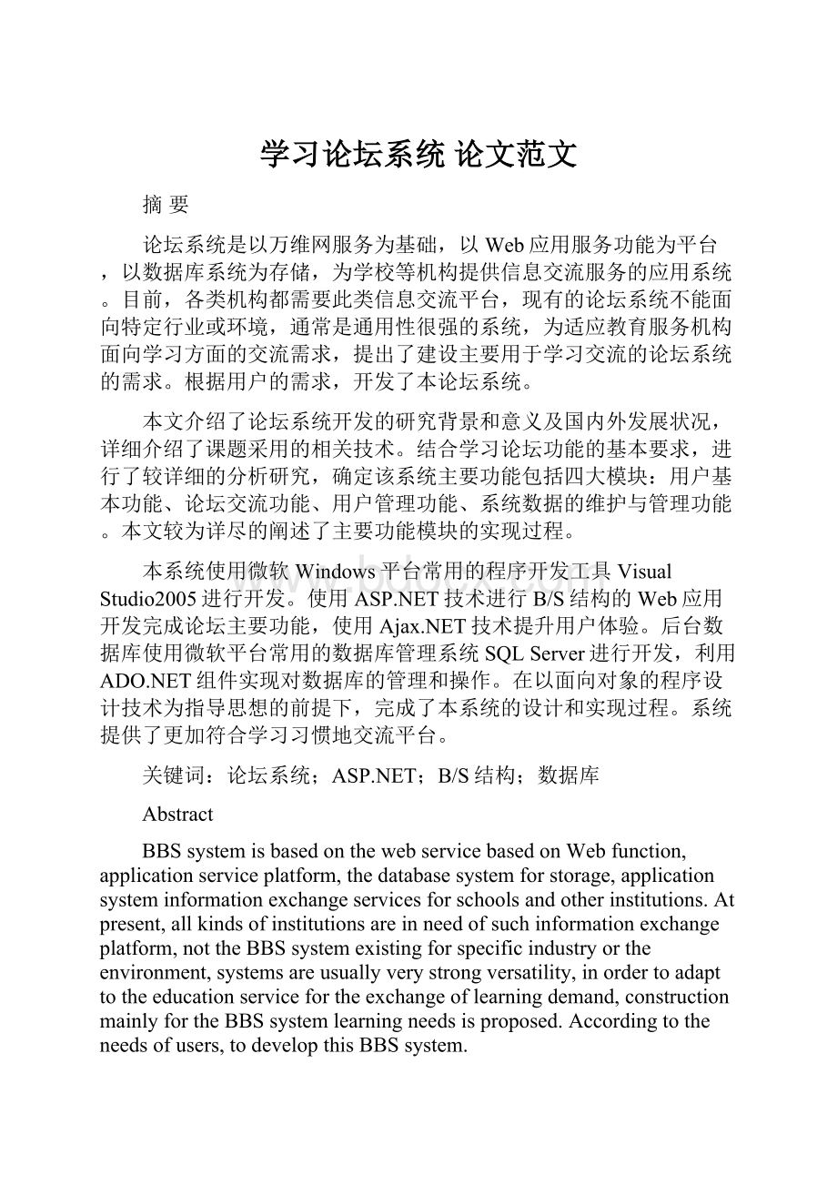 学习论坛系统 论文范文.docx