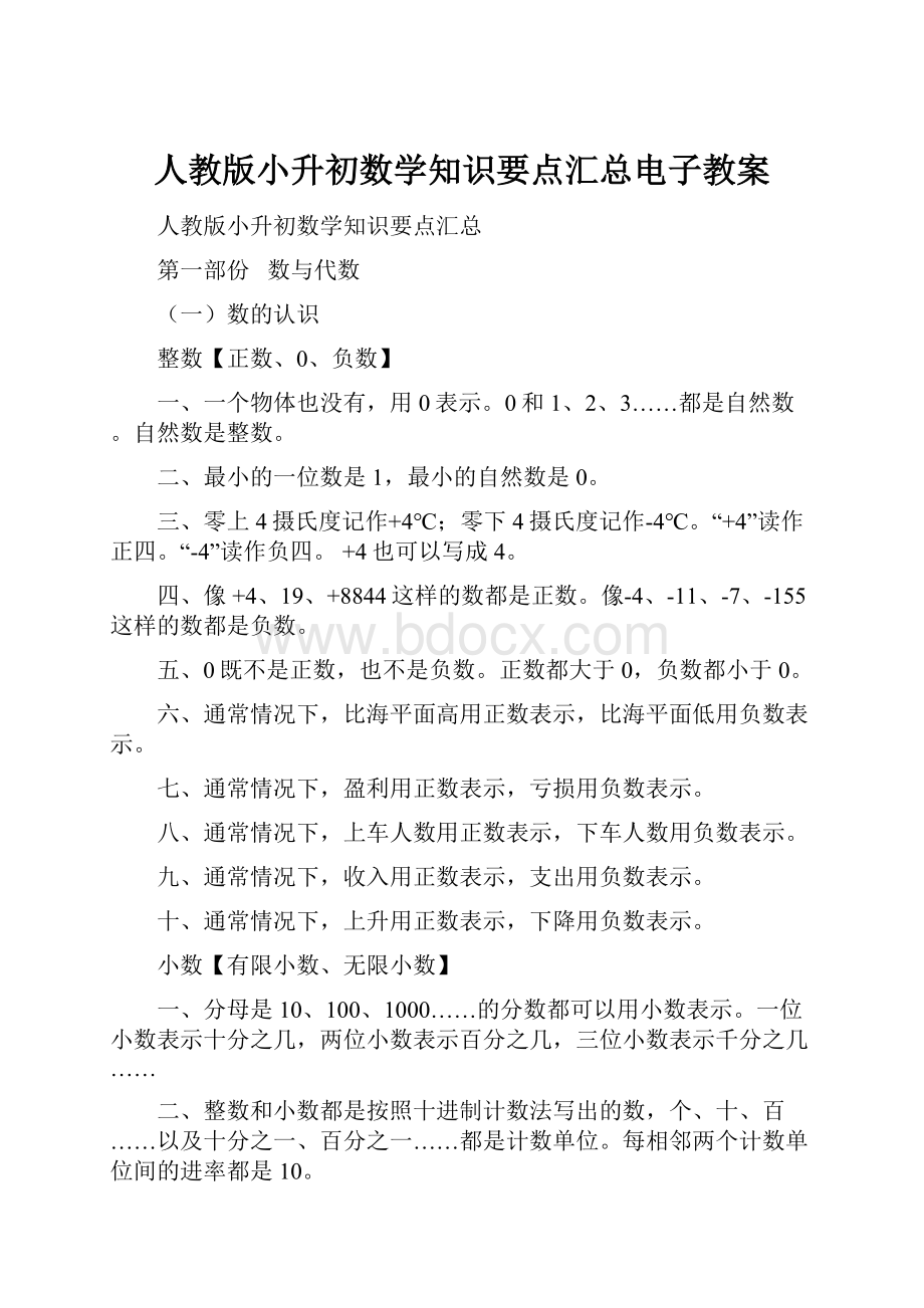 人教版小升初数学知识要点汇总电子教案.docx