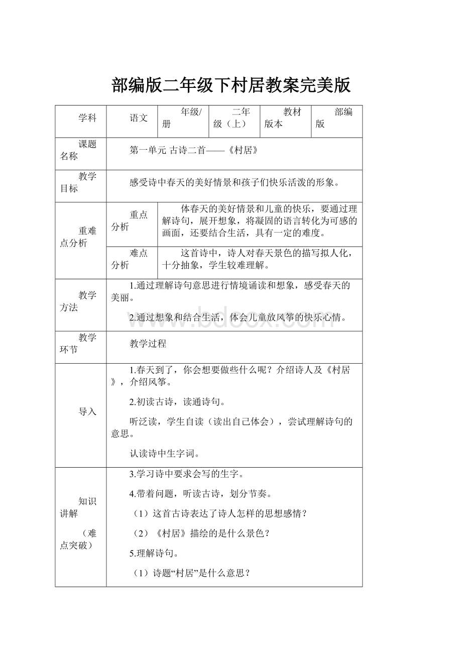 部编版二年级下村居教案完美版.docx_第1页