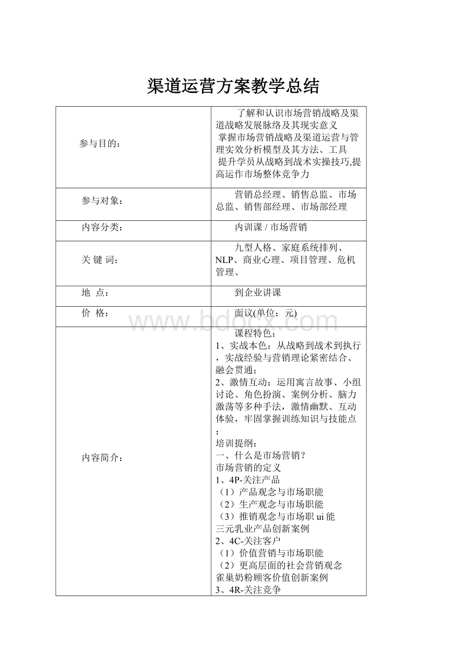 渠道运营方案教学总结.docx