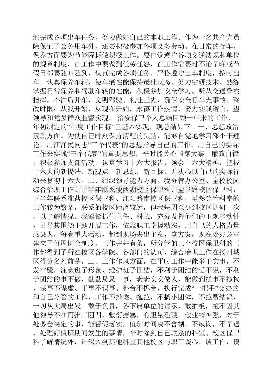 驾驶员个人党性分析材料.docx_第3页