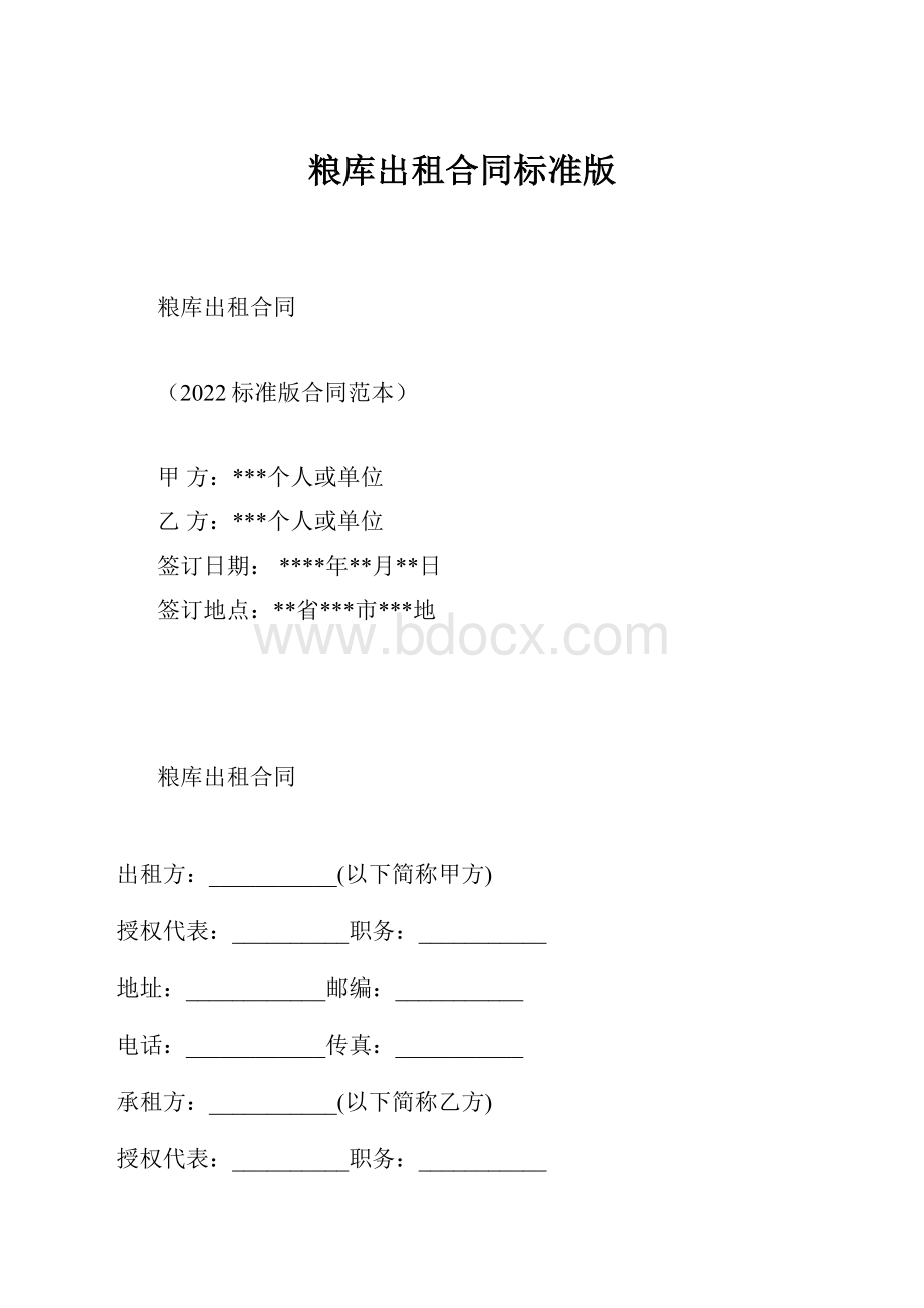 粮库出租合同标准版.docx