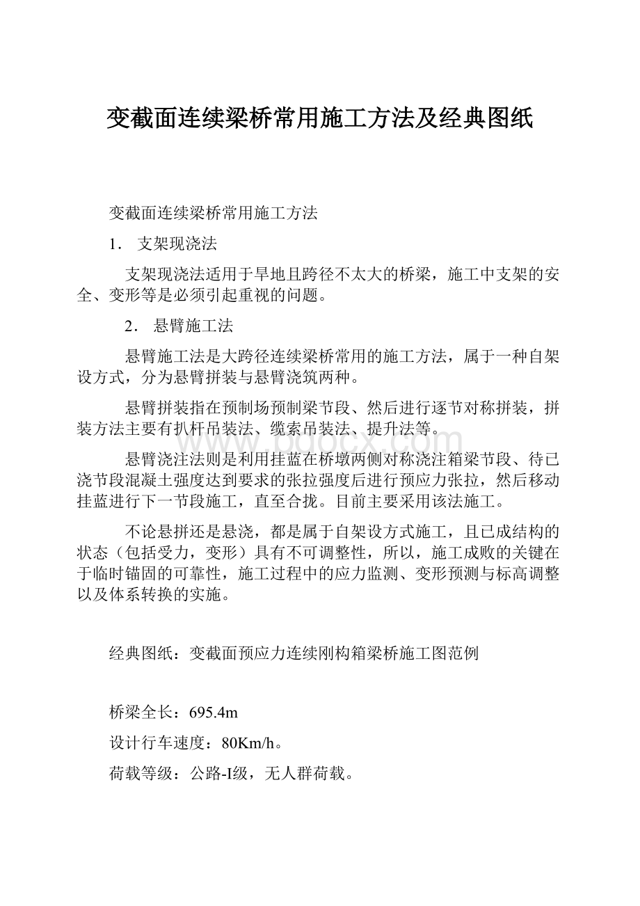 变截面连续梁桥常用施工方法及经典图纸.docx