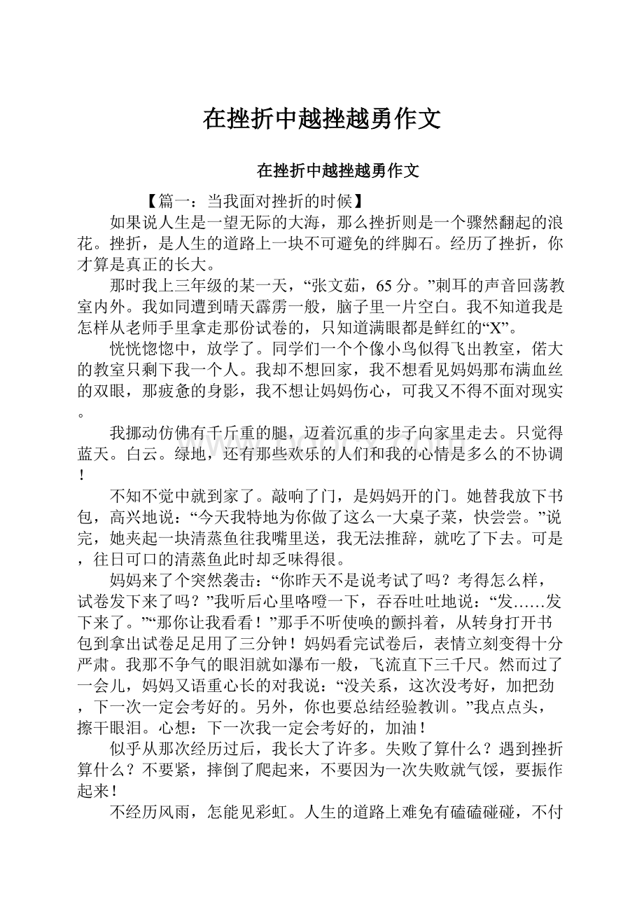 在挫折中越挫越勇作文.docx