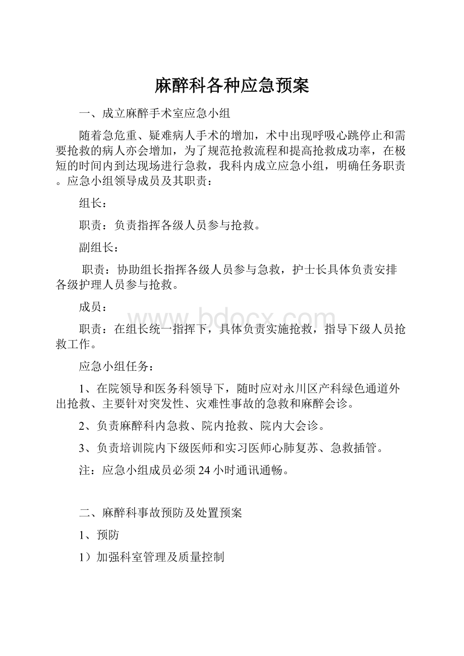 麻醉科各种应急预案.docx_第1页