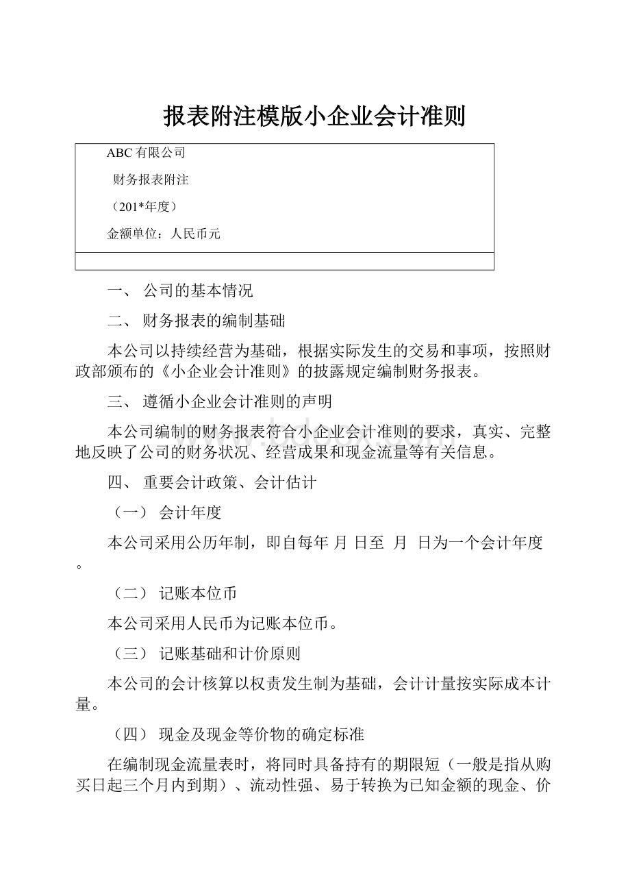 报表附注模版小企业会计准则.docx_第1页