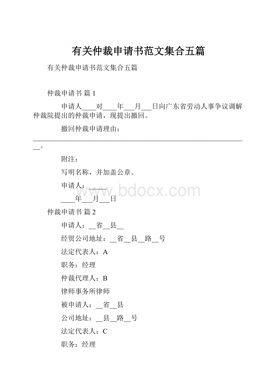 有关仲裁申请书范文集合五篇.docx