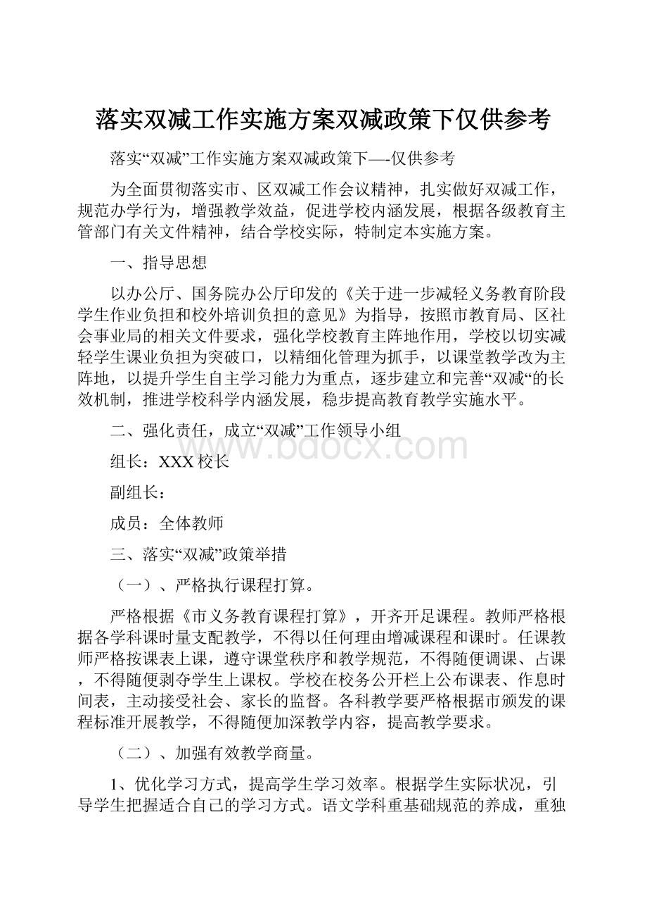 落实双减工作实施方案双减政策下仅供参考.docx